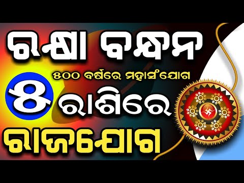 ରାକ୍ଷୀ ପୂର୍ଣ୍ଣିମା ( 22 August ) ଏହି ୫ଟି ରାଶିରେ ରାଜଯୋଗ...