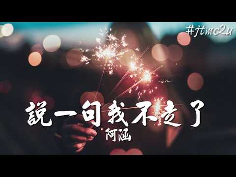 阿涵 - 說一句我不走了（Cover 小五) (能夠讓你抱著我 說一句我不走了) 歌词版 #jtmc2u