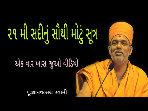 ૨૧ મી સદીનું સૌથી મોટું સૂત્ર-એક વાર સાંભળી જુઓ...