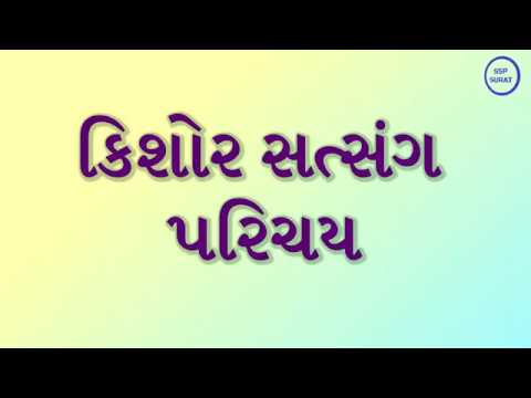 કિશોર સત્સંગ પરિચય સમગ્ર પુસ્તક