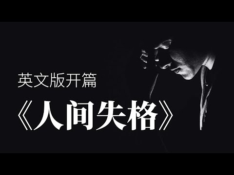《人间失格》英文版开篇 ("丧文化"鼻祖)(太宰治)