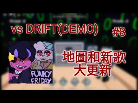 |Roblox實況|Funky friday大更新!|Vs DRIFT(DEMO)|