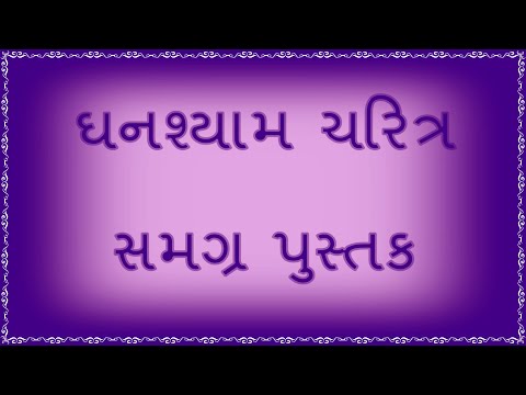 ઘનશ્યામ ચરિત્ર સમગ્ર પુસ્તક
