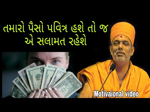 તમારો પૈસો પવિત્ર હશે તો જ એ સલામત હશે.... @Satsang...