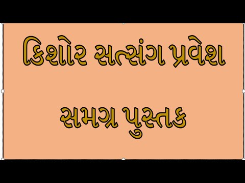 કિશોર સત્સંગ પ્રવેશ સમગ્ર પુસ્તક