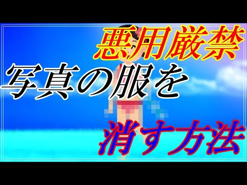 悪用厳禁!!! 最先端のAIで写真の服を消す方法!!