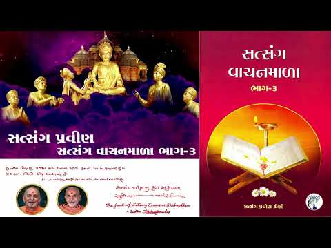 Satsang Vanchanmala Part-3 Pravin |BAPS Satsang...