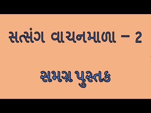 સત્સંગ વાચનમાળા - 2 સમગ્ર પુસ્તક