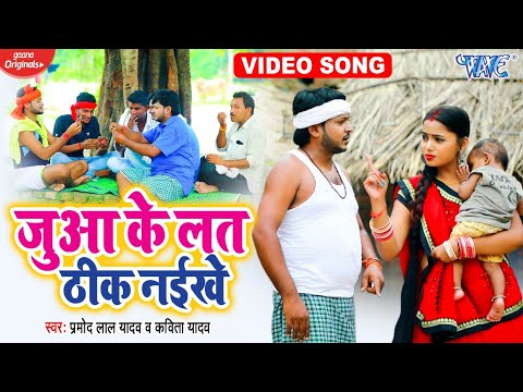 #Video - जुआ के लत ठीक नइखे | #Pramod Lal Yadav और...