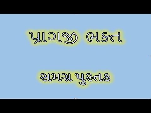 પ્રાગજી ભક્ત સમગ્ર પુસ્તક