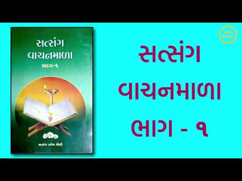 સત્સંગ વાચનમાળા - 1 સમગ્ર પુસ્તક