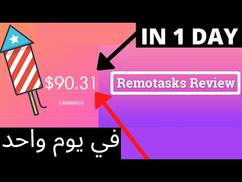 العمل من المنزل عبر الانترنت في المغرب - Remotasks شرح